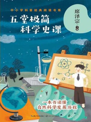 cover image of 五堂极简科学史课